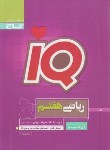کتاب ریاضی هفتم IQ (نصرت زاد/گاج)