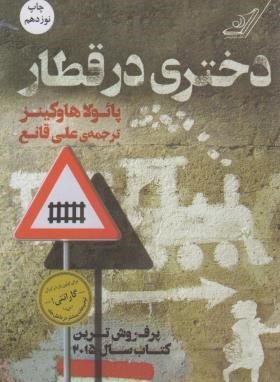 دختری در قطار (پائولا هاوکینز/قانع/کوله پشتی)