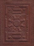 کتاب حافظ (وزیری/فال/گلاسه/چرم/برجسته/با جعبه/پیام عدالت)