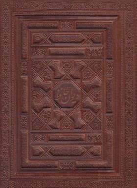 حافظ (وزیری/فال/گلاسه/چرم/برجسته/با جعبه/پیام عدالت)