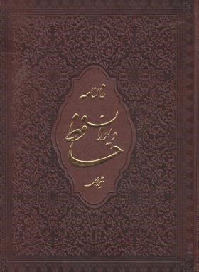 حافظ (وزیری/فال/منصوری/گلاسه/با جعبه/انتشارات اسلامی)