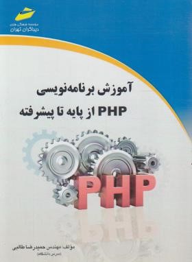 آموزش برنامه نویسی PHP از پایه تا پیشرفته (طالبی/مجتمع فنی)