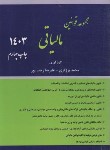 کتاب مجموعه قوانین (قانون) مالیاتی 1403 (برزگری/وزیری/شمیز/ترمه)