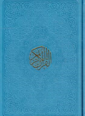 قرآن (رقعی/عثمان طه/انصاریان/زیر/14سطر/6رنگ/الفبای سخن)