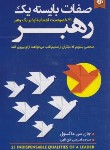 کتاب صفات بایسته یک رهبر (ماکسول/فتح الهی/نیک فرجام)