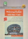 کتاب آزمون نظام مهندسی بارگذاری سازه ها ج2 (مبحث ششم/سری عمران)