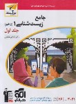 کتاب جامع زیست دهم ج1 (درسنامه+تست/برآیند/الگو)