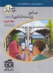 کتاب جامع زیست دهم ج2 (پاسخ های تشریحی/برآیند/ویراست 2/الگو)