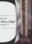 کتاب آموزش سه تار ج3 (جلال ذوالفنون/رحلی/هستان)