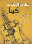 کتاب هنر نوازندگی گیتار (آرش یاسمینی/رحلی/موسیقی عارف)