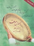 کتاب آموزش دف از مبتدی تا عالی (عزیززاده/رحلی/موسیقی عارف)