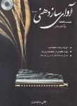 کتاب آوای ساز دهنی ج1+CD (علی معتمدی/رحلی/موسیقی عارف)