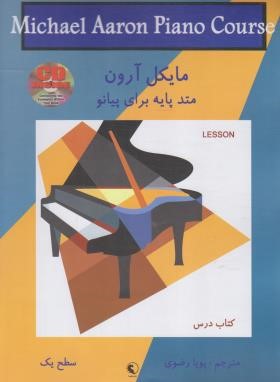 مایکل آرون متد پایه برای پیانو سطح یک (رضوی/رحلی/نکیسا)