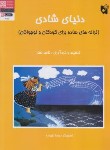 کتاب دنیای شادی (ترانه های ساده برای کودکان و نوجوانان/هستان)