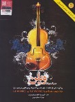 کتاب دنیای زیبای ویلن ج2 (بهزاد عصاره پور/رحلی/ویولن/هستان)