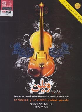 دنیای زیبای ویلن ج2 (بهزاد عصاره پور/رحلی/ویولن/هستان)