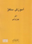 کتاب آموزش سلفژ  1151 (پوزولی/رحلی/هنر و فرهنگ)