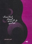 کتاب مبانی فراگیری گیتار کلاسیک (امیر جاویدان/رحلی/هنروفرهنگ)