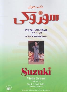 مکتب ویولن سوزوکی کتاب اول (محمدرضا گرگین زاده/رحلی/سرود)