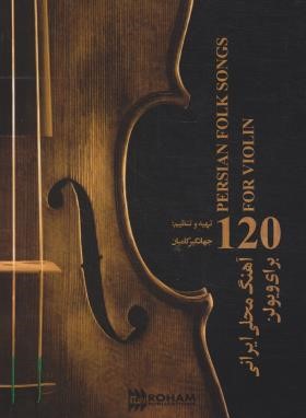صد و بیست آهنگ محلی ایرانی برای ویولن+CD (کامیان/رحلی/رهام)