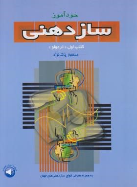 خودآموز ساز دهنی کتاب اول ترمولو (پاک نژاد/رحلی/سرود)