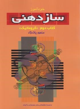 خودآموز ساز دهنی کتاب دوم کروماتیک (پاک نژاد/رحلی/سرود)