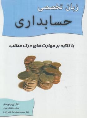 زبان تخصصی حسابداری (نوروش/ناصرزاده/نگاه دانش)