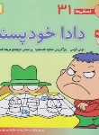 کتاب فسقلی ها 31 (دادا خودپسند/تونی گراس/قاسم نیا/قدیانی)