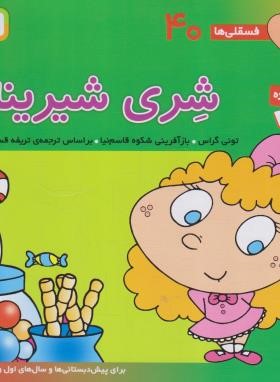 فسقلی ها 40 (شری شیرینه/تونی گراس/قاسم نیا/قدیانی)