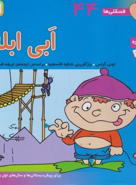 فسقلی ها 44 (ابی ابله/تونی گراس/قاسم نیا/قدیانی)