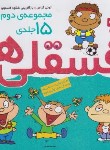کتاب فسقلی ها (مجموعه دوم 15ج/قاسم نیا/خشتی/16*16/قدیانی)