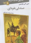 کتاب ماجراهای نارنیا 6 (صندلی نقره ای/لوئیس/اسماعیلیان/قدیانی)