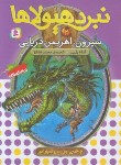 کتاب نبرد هیولاها 2 (سپرون،اهریمن دریایی/بلید/قصاع/قدیانی)