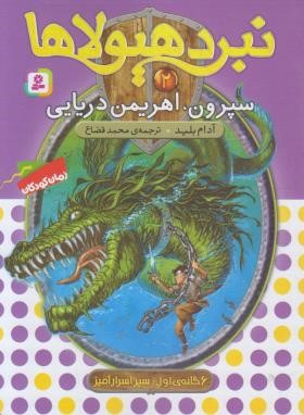 نبرد هیولاها 2 (سپرون،اهریمن دریایی/بلید/قصاع/قدیانی)