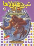 کتاب نبرد هیولاها 3 (آرکتا،غول کوهستان/بلید/قصاع/قدیانی)