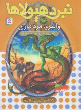 نبرد هیولاها 10 (وایپرو.مردماری/بلید/قصاع/قدیانی)