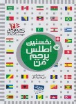 کتاب نخستین اطلس پرچم من (کتاب مرجع4/بشردانش/قدیانی)
