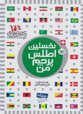 نخستین اطلس پرچم من (کتاب مرجع4/بشردانش/قدیانی)