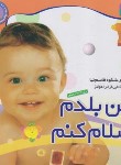 کتاب نخودی ها 1 (من بلدم سلام کنم/هولتز/قاسم نیا/قدیانی)