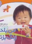 کتاب نخودی ها 4 (من بلدم زنگ بزنم /هولتز/قاسم نیا/قدیانی)