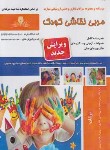 کتاب مربی نقاشی کودک (نیکوروش/نقش آفرینان بابکان)