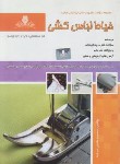 کتاب تست خیاط لباس کشی (طاهری سرشت/نقش آفرینان بابکان)