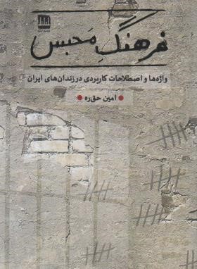 فرهنگ محبس (واژه ها و اصطلاحات کاربردی در زندان ها/فرهنگ ایلیا)