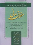 کتاب آمادگی آزمون اختبار قضاوت حقوق مدنی (زیرائی/آوا)