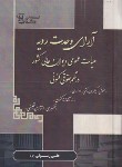 کتاب آرای وحدت رویه هیات عمومی دیوان عالی کشور در نظم حقوقی کنونی (رسولی/آوا)