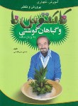 کتاب کاکتوس ها و گیاهان گوشتی به زبان ساده(بنی هاشنی/چاپخش)