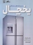 کتاب یخچال و سیستم های سرمایشی (کمیجانی/نص)