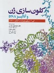 کتاب کلون سازی ژن و آنالیز DNA (براون/مدرسی/ابن سینا)