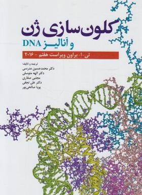 کلون سازی ژن و آنالیز DNA (براون/مدرسی/ابن سینا)