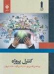 کتاب کنترل پروژه (قدسی پور/علمی کاربردی/مرکزنشر)